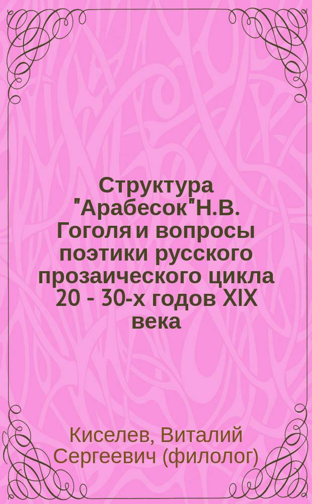 Структура "Арабесок" Н. В. Гоголя и вопросы поэтики русского прозаического цикла 20 - 30-х годов XIX века : Автореф. дис. на соиск. учен. степ. к.филол.н. : Спец. 10.01.01