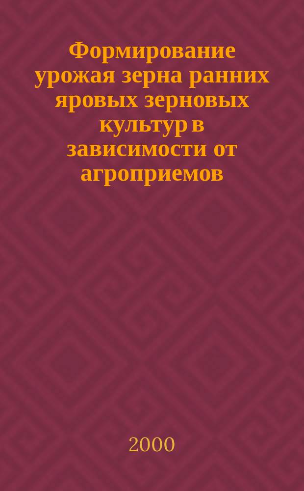 Формирование урожая зерна ранних яровых зерновых культур в зависимости от агроприемов : Автореф. дис. на соиск. учен. степ. к.с.-х.н. : Спец. 06.01.01
