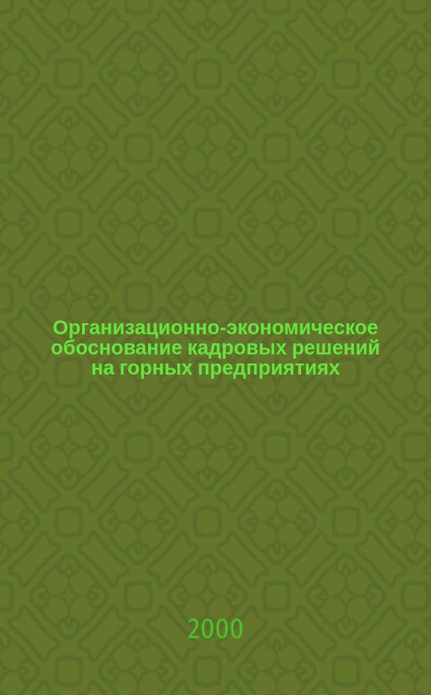 Организационно-экономическое обоснование кадровых решений на горных предприятиях : Автореф. дис. на соиск. учен. степ. к.э.н. : Спец. 08.00.05 : Спец. 08.00.07