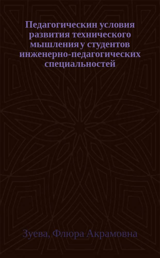 Педагогическин условия развития технического мышления у студентов инженерно-педагогических специальностей : Автореф. дис. на соиск. учен. степ. к.п.н. : Спец. 13.00.08