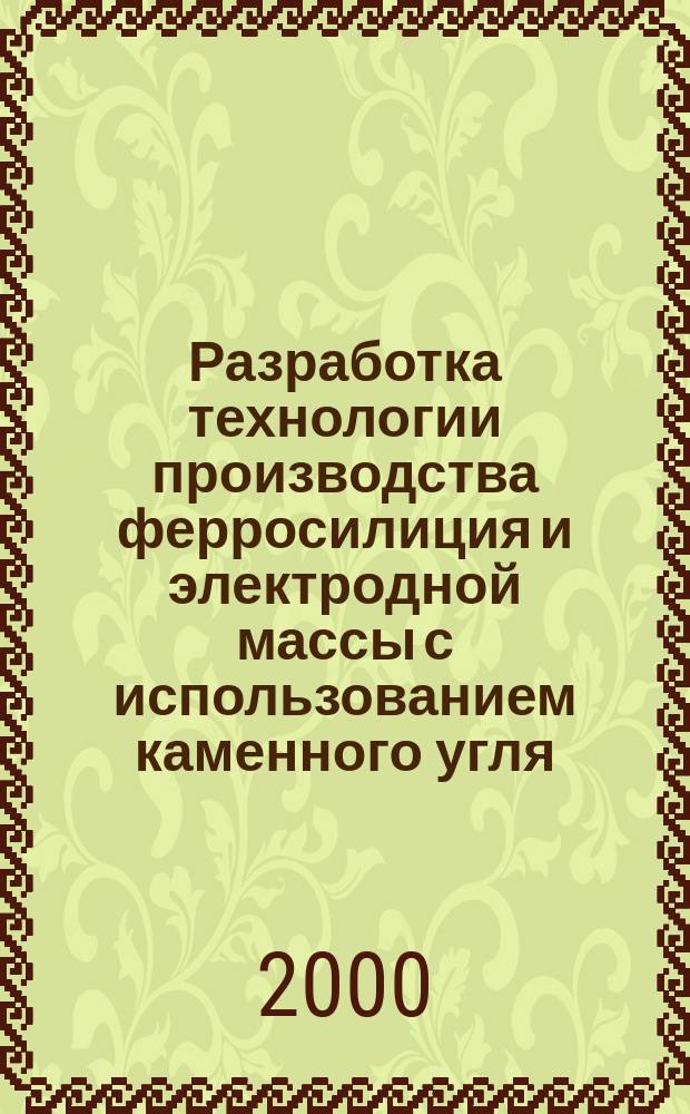 Разработка технологии производства ферросилиция и электродной массы с использованием каменного угля : Автореф. дис. на соиск. учен. степ. к.т.н. : Спец. 05.16.03