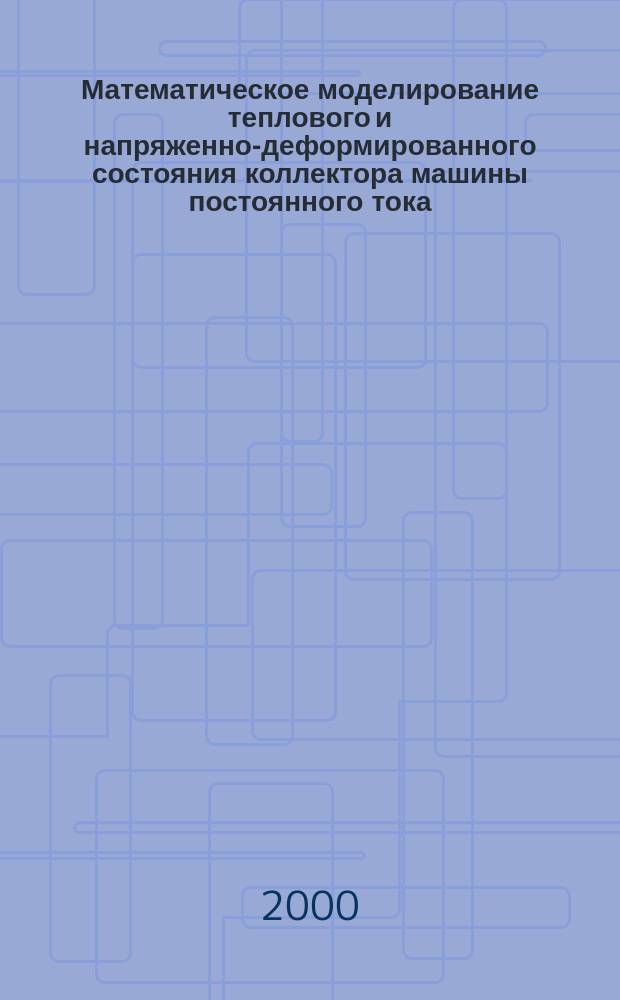 Математическое моделирование теплового и напряженно-деформированного состояния коллектора машины постоянного тока : Автореф. дис. на соиск. учен. степ. к.т.н. : Спец. 05.13.16
