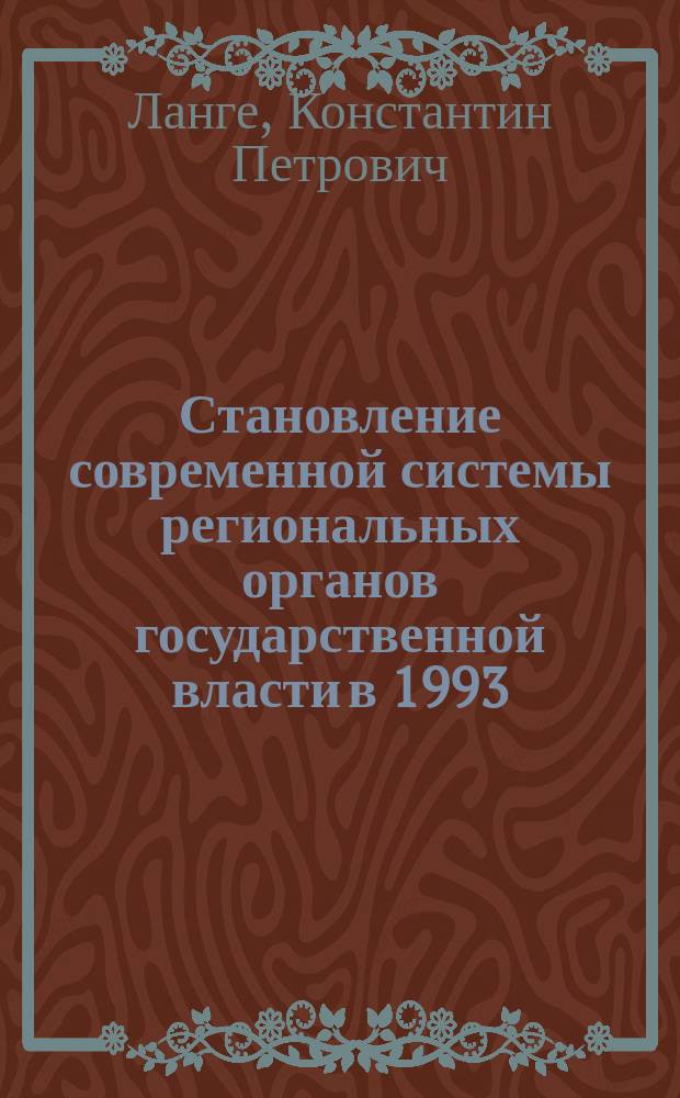 Становление современной системы региональных органов государственной власти в 1993 - 1999 годах : (На материалах Самарской области.) : Автореф. дис. на соиск. учен. степ. к.ист.н. : Спец. 07.00.02