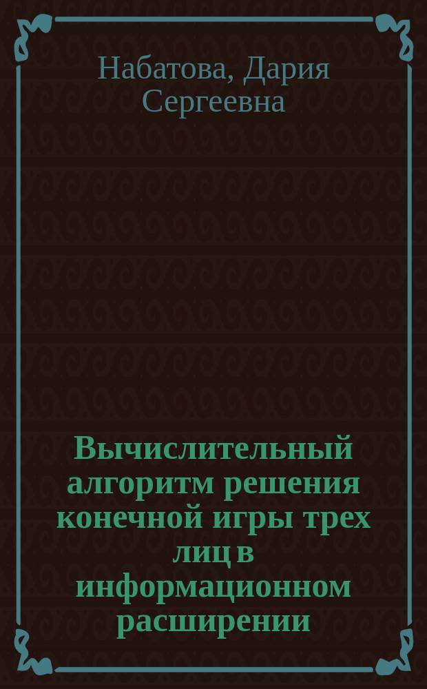 Вычислительный алгоритм решения конечной игры трех лиц в информационном расширении : Автореф. дис. на соиск. учен. степ. к.ф.-м.н. : Спец. 05.13.01