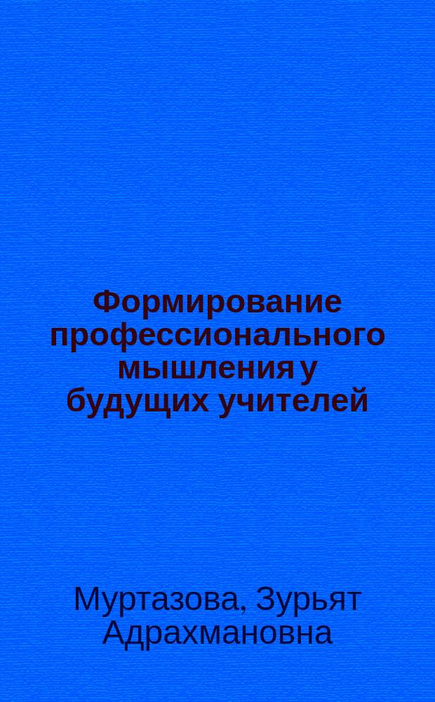 Формирование профессионального мышления у будущих учителей : (на прим. учителей англ. яз.) : Автореф. дис. на соиск. учен. степ. к.п.н. : Спец. 13.00.01
