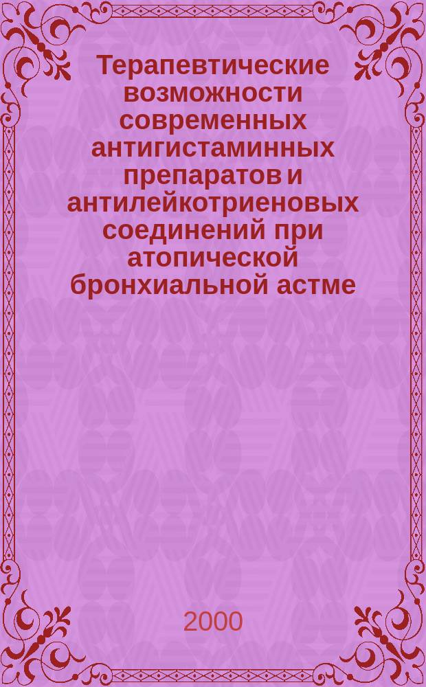 Терапевтические возможности современных антигистаминных препаратов и антилейкотриеновых соединений при атопической бронхиальной астме : Автореф. дис. на соиск. учен. степ. к.м.н. : Спец. 14.00.05