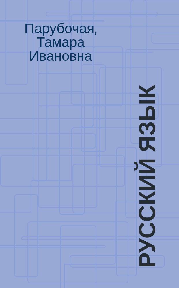 Русский язык : Учеб.-справ. пособие