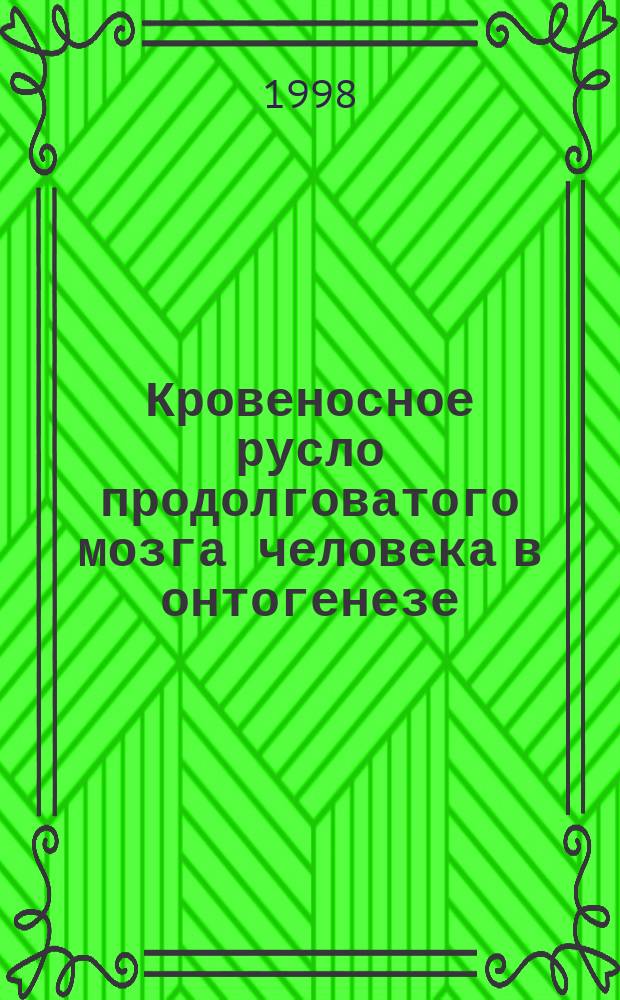 Кровеносное русло продолговатого мозга человека в онтогенезе : Автореф. дис. на соиск. учен. степ. к.м.н. : Спец. 14.00.02