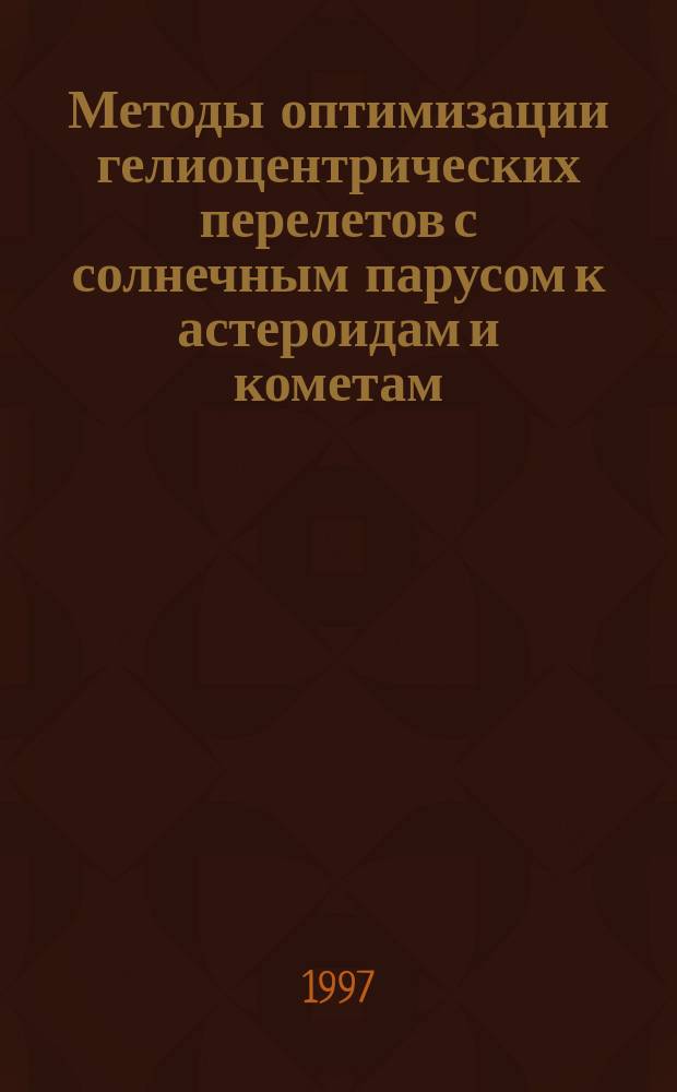 Методы оптимизации гелиоцентрических перелетов с солнечным парусом к астероидам и кометам : Автореф. дис. на соиск. учен. степ. к.ф.-м.н. : Спец. 01.01.03
