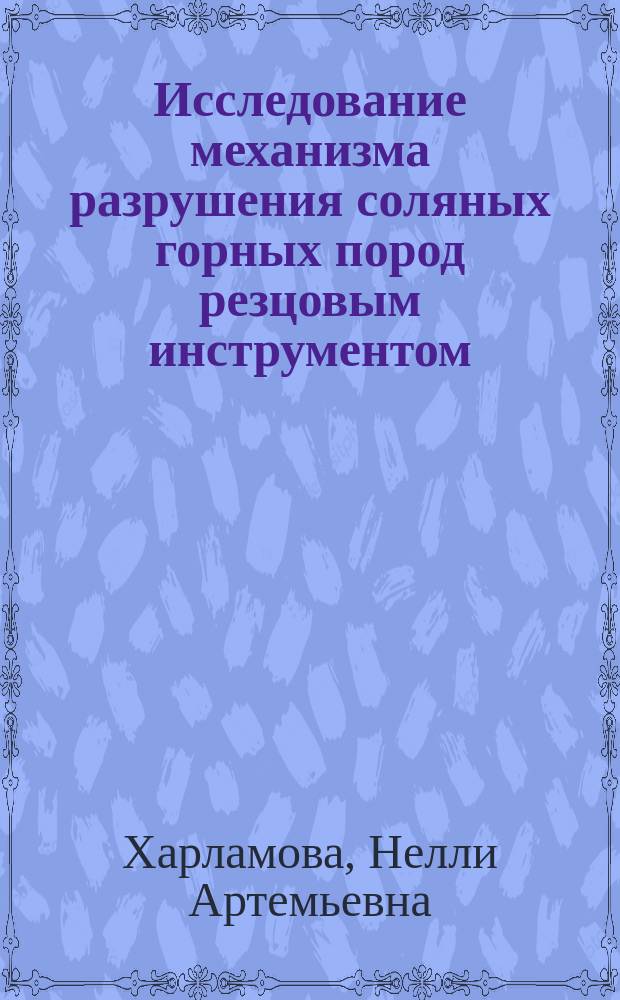 Исследование механизма разрушения соляных горных пород резцовым инструментом : Автореф. дис. на соиск. учен. степ. к.т.н. : Спец. 05.15.11