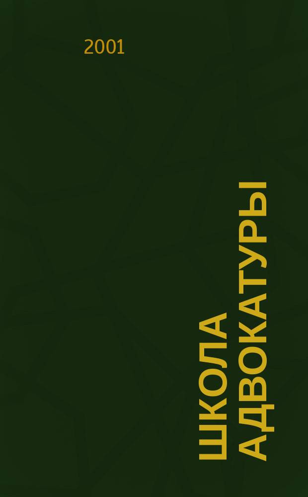 Школа адвокатуры : Рук. к ведению гражд. и уголов. дел