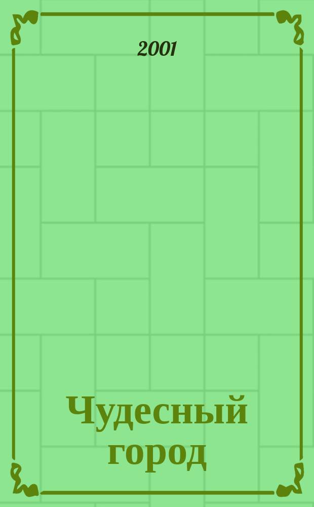Чудесный город : Петерб. тетр