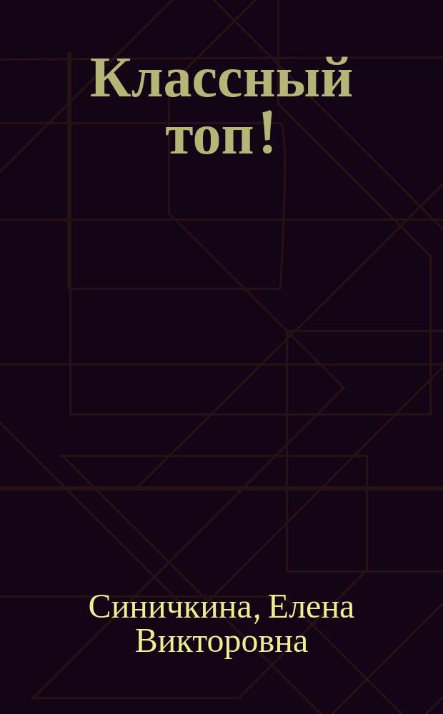 Классный топ! : Кн. для девчонок
