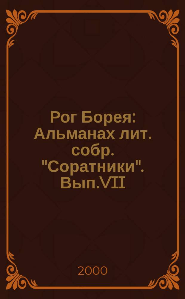 Рог Борея: Альманах лит. собр. "Соратники". Вып.VII
