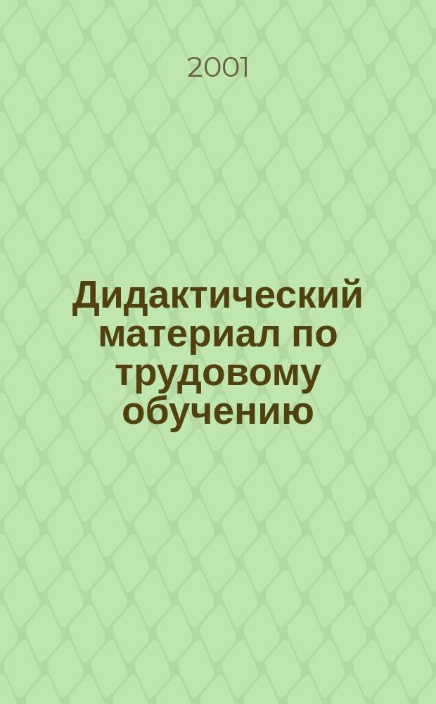 Дидактический материал по трудовому обучению : 5-7-е кл. : Технология обработки металлов : Кн. для учителя