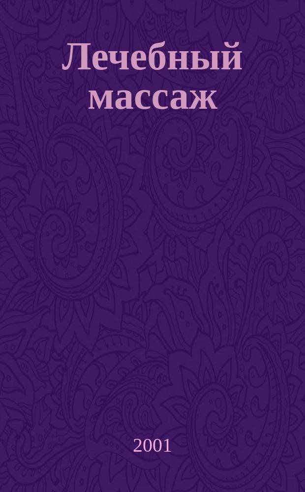Лечебный массаж : Учеб.-метод. пособие