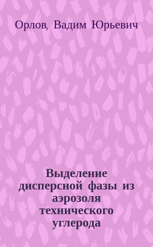 Выделение дисперсной фазы из аэрозоля технического углерода