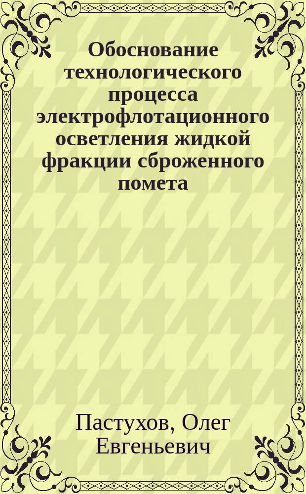 Обоснование технологического процесса электрофлотационного осветления жидкой фракции сброженного помета : Автореф. дис. на соиск. учен. степ. к.т.н. : Спец. 05.20.01