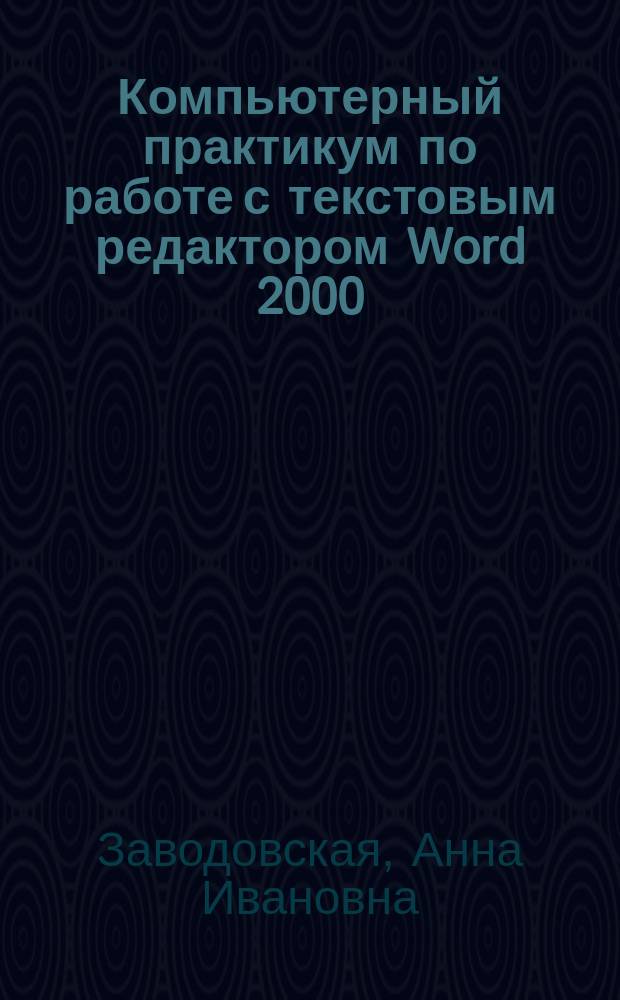 Компьютерный практикум по работе с текстовым редактором Word 2000 : Учеб. пособие для вузов региона