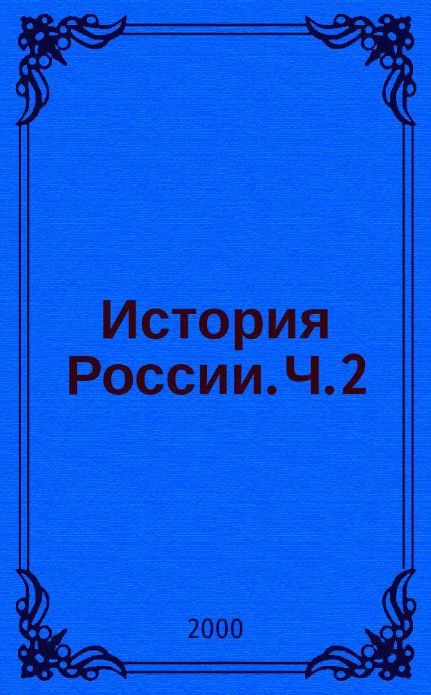 История России. Ч. 2