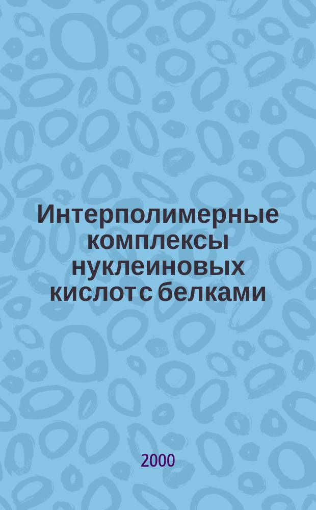 Интерполимерные комплексы нуклеиновых кислот с белками : Автореф. дис. на соиск. учен. степ. к.х.н. : Спец. 02.00.06