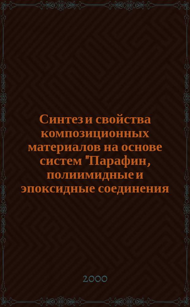 Синтез и свойства композиционных материалов на основе систем "Парафин, полиимидные и эпоксидные соединения - мелкодисперсные порошки железа и стекла" для средств отображения информации : Автореф. дис. на соиск. учен. степ. к.х.н. : Спец. 02.00.16