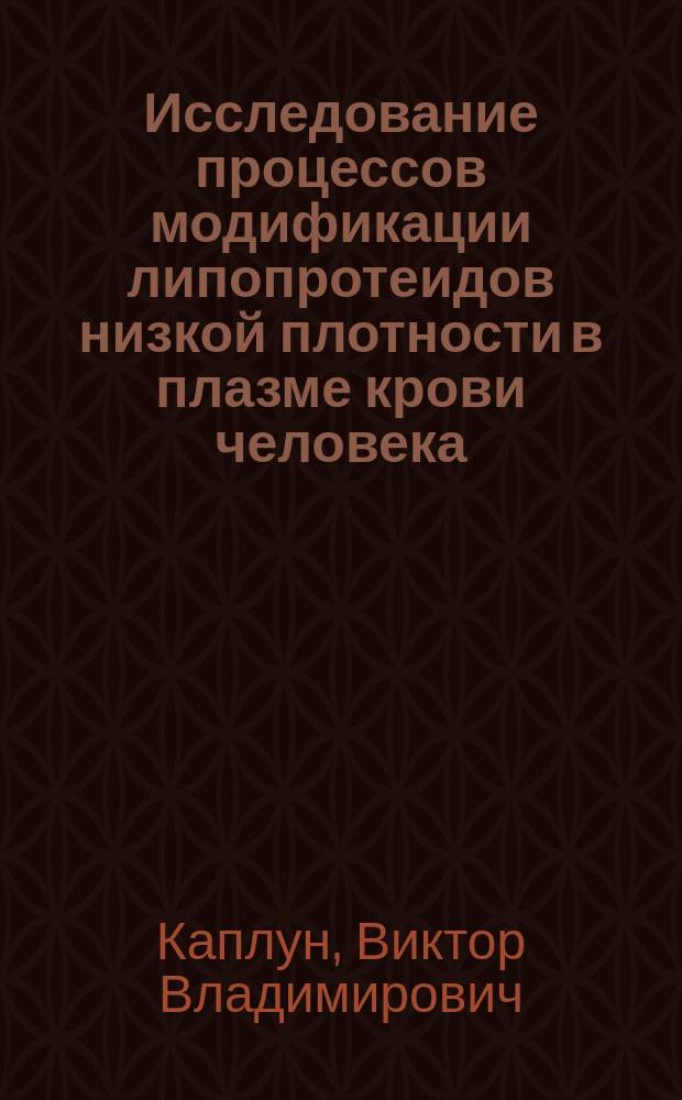 Исследование процессов модификации липопротеидов низкой плотности в плазме крови человека : Автореф. дис. на соиск. учен. степ. к.б.н. : Спец. 03.00.04