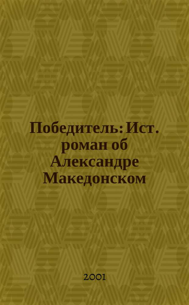 Победитель : Ист. роман об Александре Македонском : Пер.