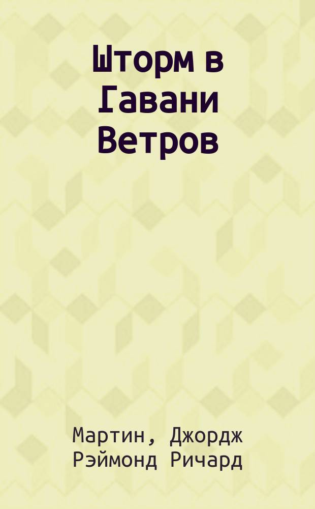 Шторм в Гавани Ветров : Пер. с англ.. Летящие сквозь ночь : [Пер. с англ.]