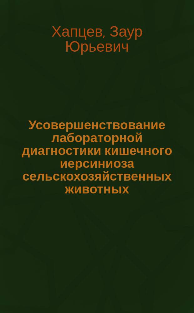 Усовершенствование лабораторной диагностики кишечного иерсиниоза сельскохозяйственных животных : Автореф. дис. на соиск. учен. степ. к.б.н. : Спец. 03.00.07