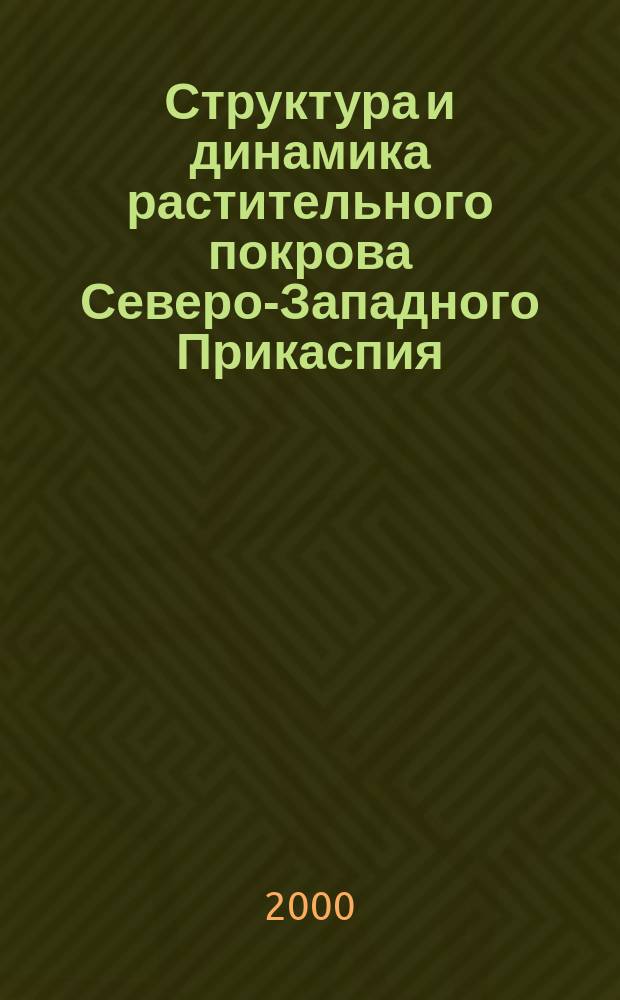 Структура и динамика растительного покрова Северо-Западного Прикаспия: проблемы охраны и рационального использования : Автореф. дис. на соиск. учен. степ. к.б.н. : Спец. 11.00.11