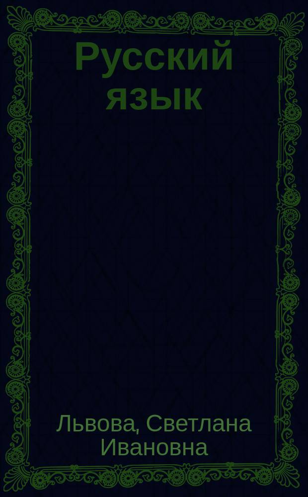 Русский язык : Учеб. для 8 кл