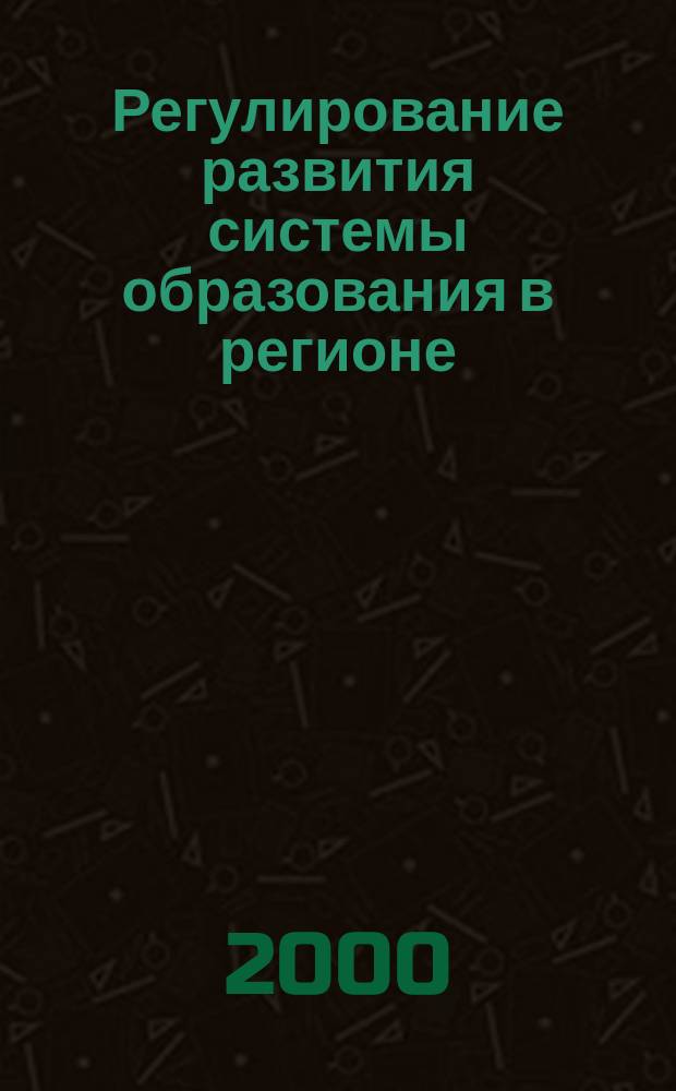 Регулирование развития системы образования в регионе : Автореф. дис. на соиск. учен. степ. к.э.н. : Спец. 08.00.05