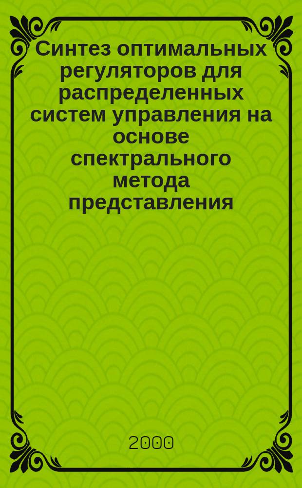 Синтез оптимальных регуляторов для распределенных систем управления на основе спектрального метода представления : Автореф. дис. на соиск. учен. степ. к.т.н. : Спец. 05.13.01