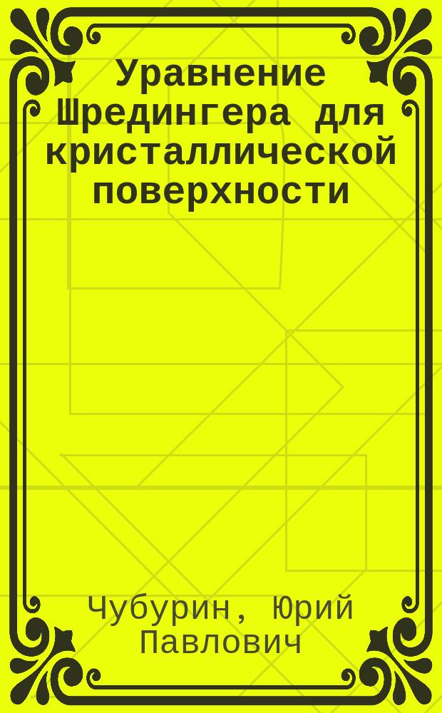 Уравнение Шредингера для кристаллической поверхности : Автореф. дис. на соиск. учен. степ. д.ф.-м.н. : Спец. 01.01.03