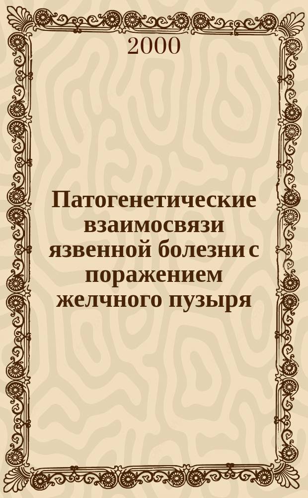 Патогенетические взаимосвязи язвенной болезни с поражением желчного пузыря : Автореф. дис. на соиск. учен. степ. к.м.н. : Спец. 14.00.05