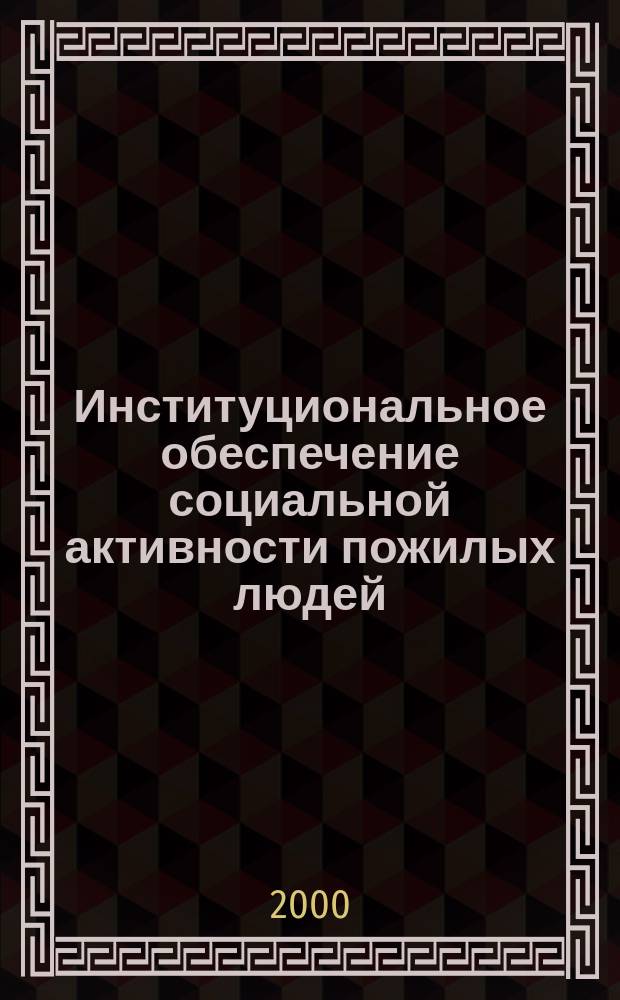 Институциональное обеспечение социальной активности пожилых людей : (Геронто-социол. анализ) : Автореф. дис. на соиск. учен. степ. к.социол.н. : Спец. 22.00.04
