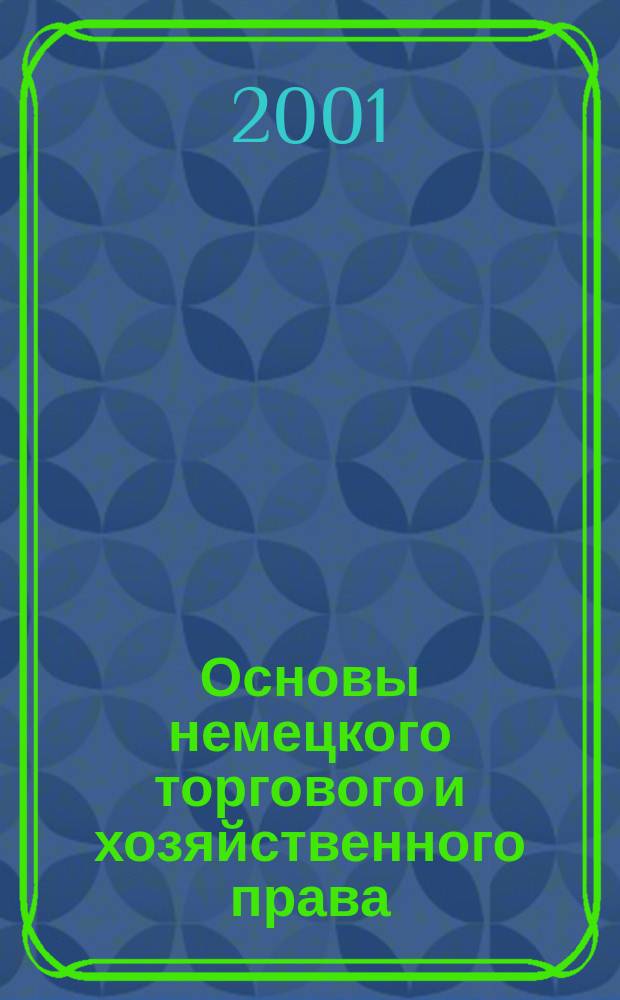 Основы немецкого торгового и хозяйственного права : Учеб. пособие по нем. яз