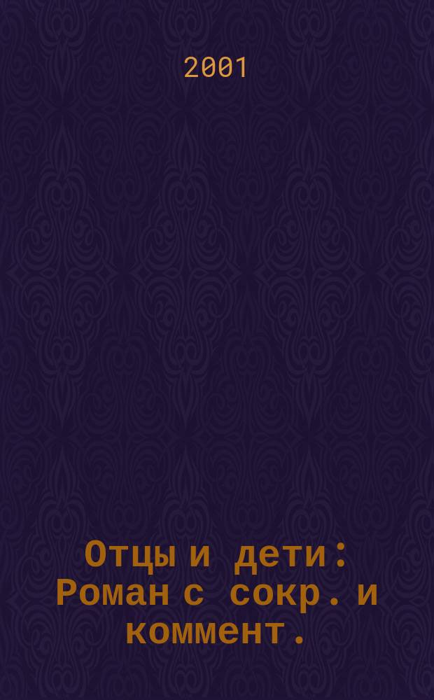 Отцы и дети : Роман с сокр. и коммент. : Школьникам - для подгот. к урокам лит. : Крат. биогр. авт. Размышления о произведении. Тезисные планы соч. Соч