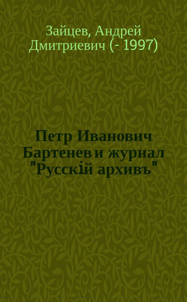 Петр Иванович Бартенев и журнал "Русскiй архивъ"