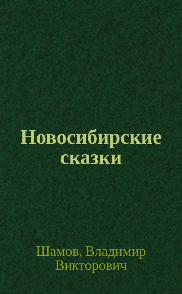 Новосибирские сказки