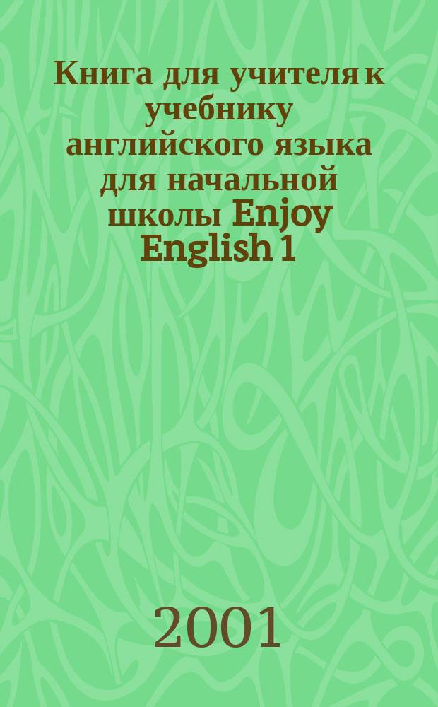 Книга для учителя к учебнику английского языка для начальной школы Enjoy English 1