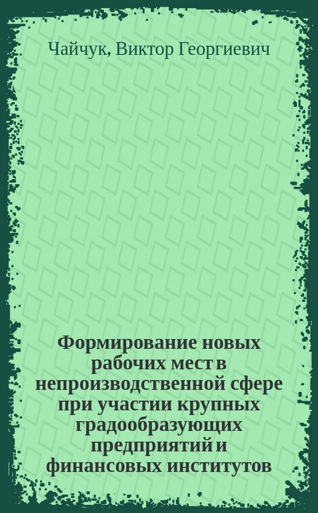 Формирование новых рабочих мест в непроизводственной сфере при участии крупных градообразующих предприятий и финансовых институтов : (На прим. Тюмен. обл.) : Автореф. дис. на соиск. учен. степ. к.э.н. : Спец. 08.00.05