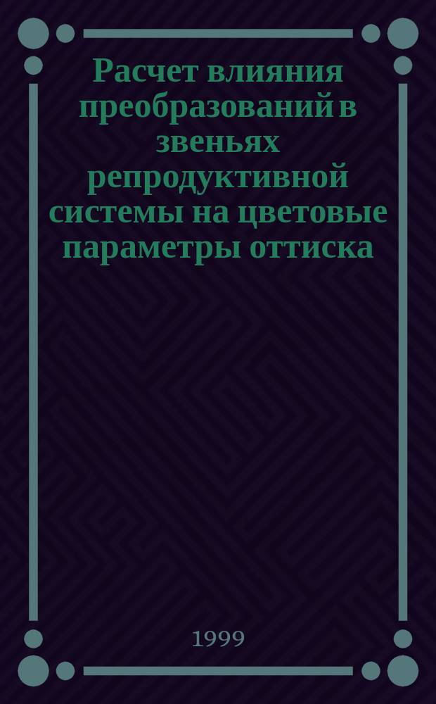 Расчет влияния преобразований в звеньях репродуктивной системы на цветовые параметры оттиска : Автореф. дис. на соиск. учен. степ. к.т.н. : Спец. 05.02.13