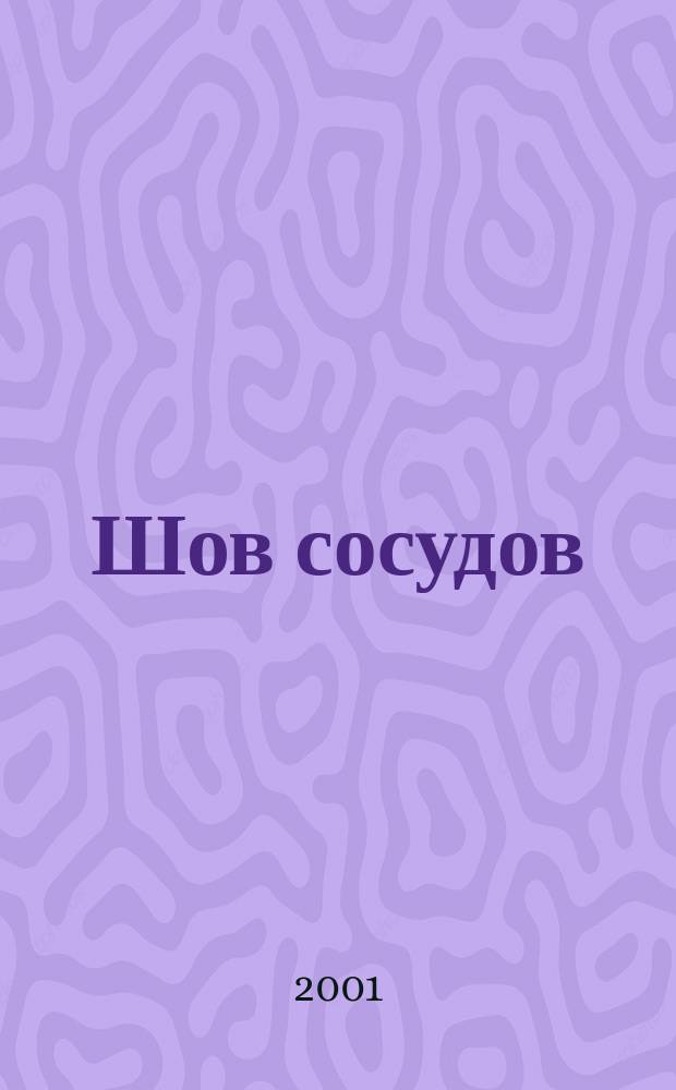 Шов сосудов