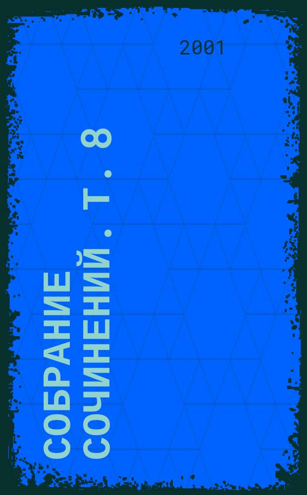 Собрание сочинений. Т. 8 : Виннету - краснокожий джентльмен