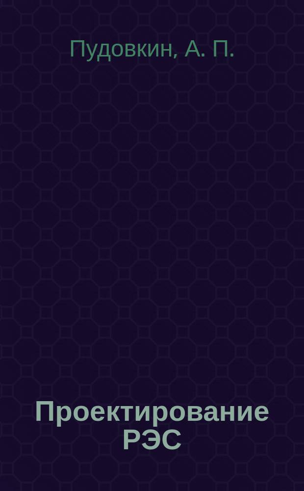 Проектирование РЭС