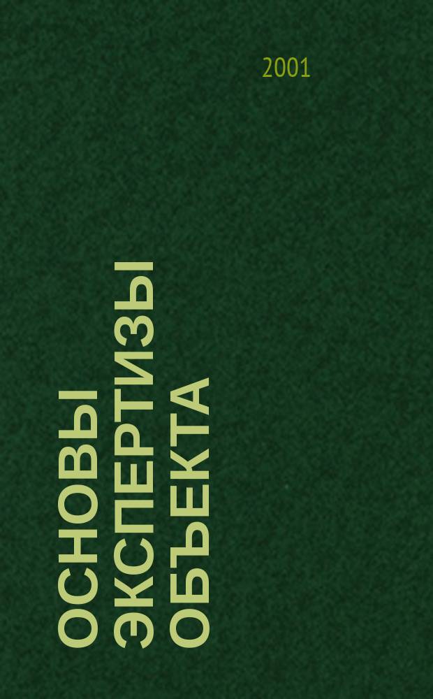 Основы экспертизы объекта: техническая, гигиеническая и экологическая оценка : Учеб. пособие