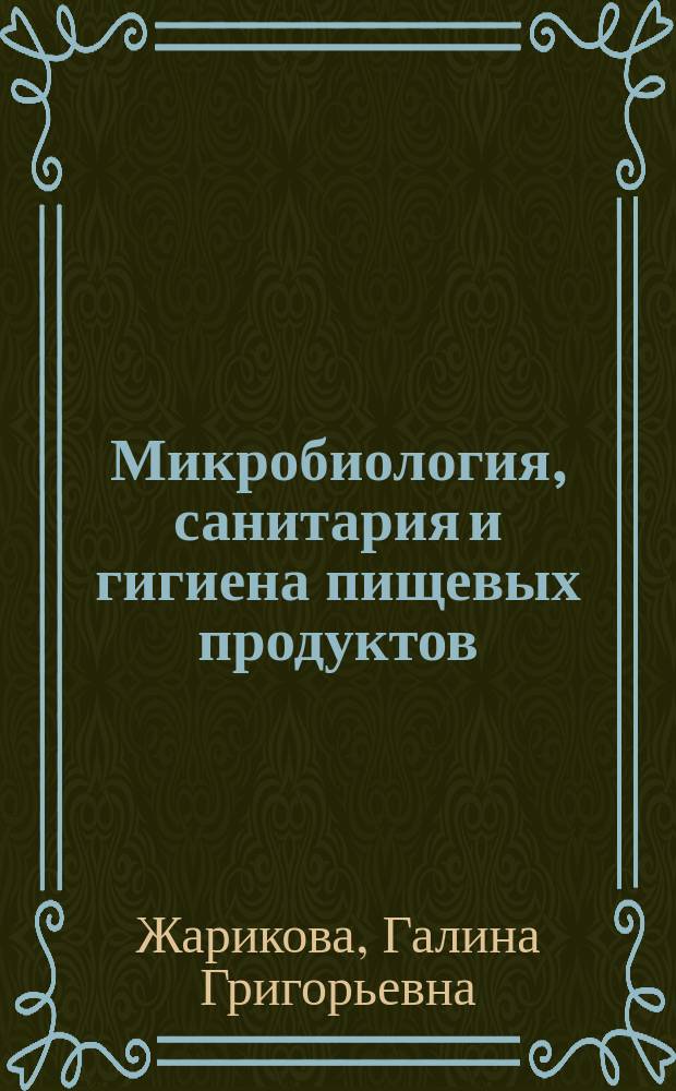 Микробиология, санитария и гигиена пищевых продуктов : Практикум : Учеб. пособие для студентов, обучающихся по специальностям 351100 "Товароведение и экспертиза товаров" и 2712 "Технология продуктов обществ. питания"