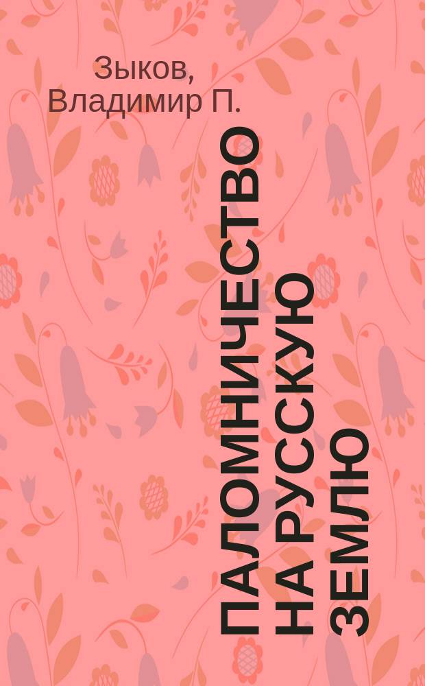 Паломничество на русскую землю : Стихи, сонеты на рубеже веков